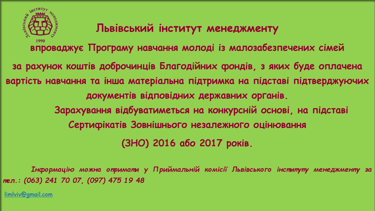 Благодійний фонд молодь, навчання, освіта, благодійний фонд, доброчинці, меценати, зно, освіта, ЛІМ