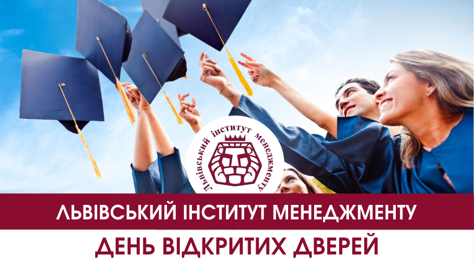 ДЕНЬ ВІДКРИТИХ ДВЕРЕЙ ЛІМ, студенти, навчання, зно, менеджмент, бізнес-школа, магістратура