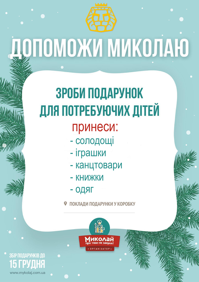 Миколай про Тебе не забуде ЛІМ, менеджмент, маркетинг, освіта, благодійність, діти, студенти