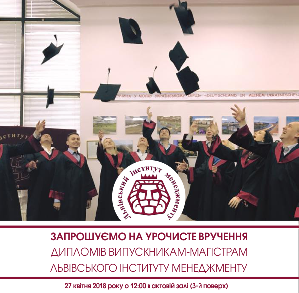 Оголошення про вручення дипломів магістрам диплом, менеджмент, випуск , ЛІМ