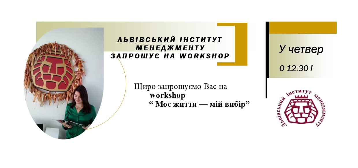 Студенти ЛІМу про вибір у житті workshop, студенти, менеджмент, маркетинг, ЛІМ