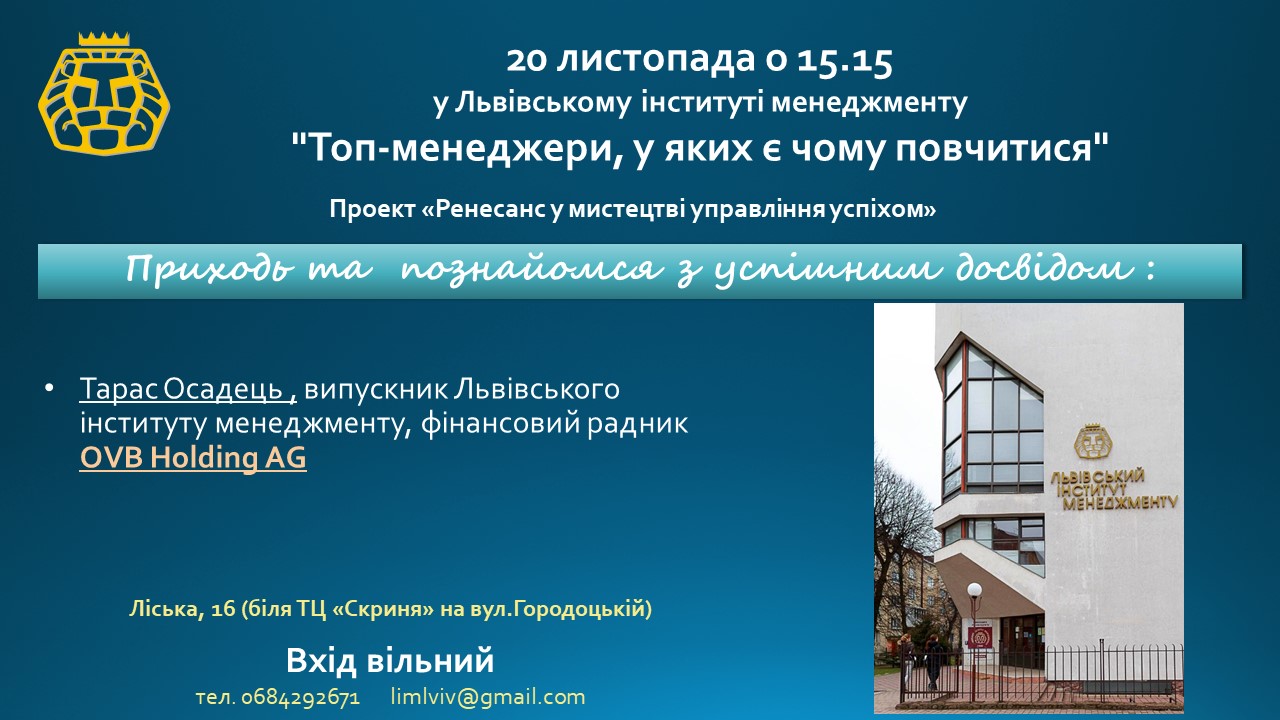 Зустріч з топ-менеджером менеджер, фінанси, сімейний бізнес, маркетинг, ЛІМ