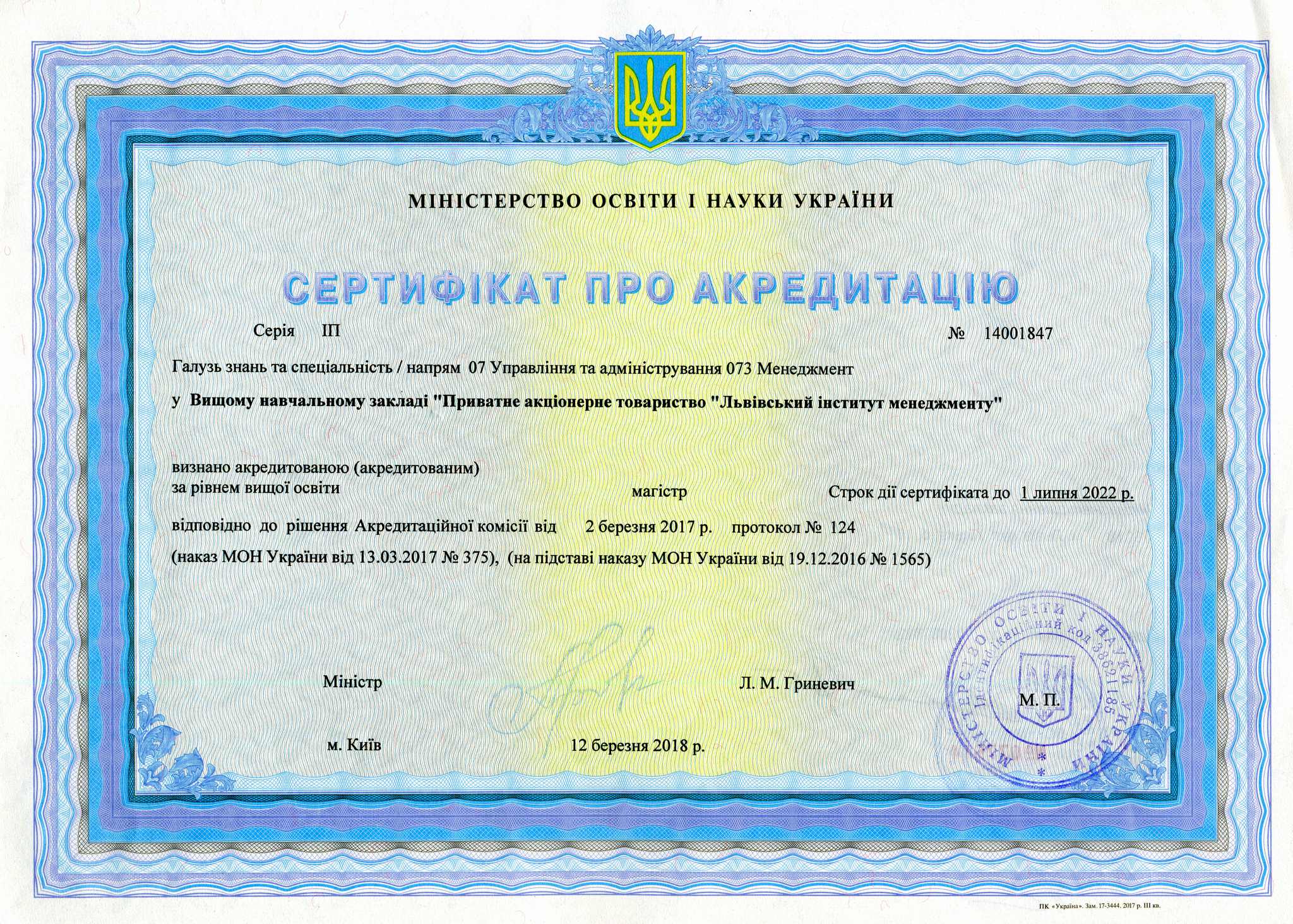 Сертифікат про акредитацію магістр, менеджмент, ЛІМ, освіта, акредитація
